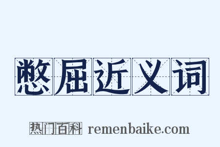 憋屈近义词是什么意思的图片